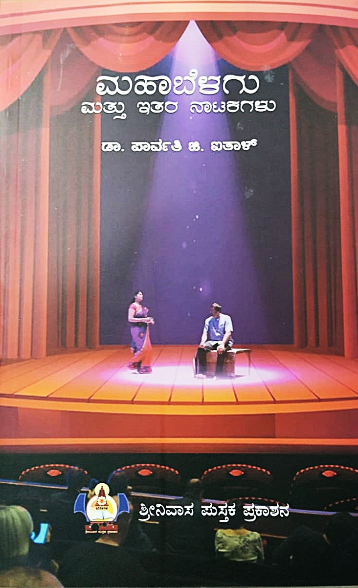 Mahabelagu Mathu Etara Natakagalu | ಮಹಾಬೆಳಗು ಮತ್ತು ಇತರ ನಾಟಕಗಳು