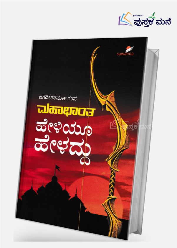 Mahabharata HeLiyoo HeLaddu
