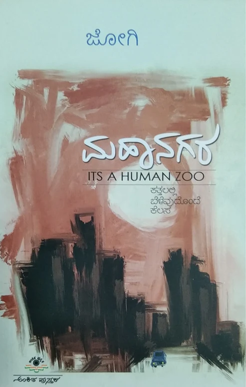 MAHANAGARA | ಮಹಾನಗರ