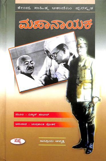 Mahanayaka | ಮಹಾನಾಯಕ