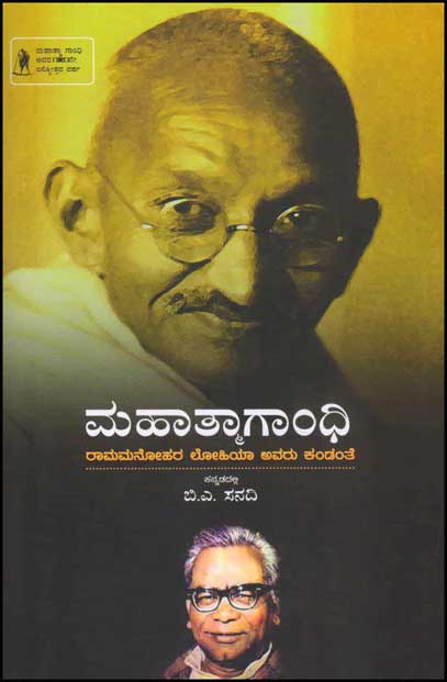 Mahatma Gandhi | ಮಹಾತ್ಮಾಗಾಂಧಿ