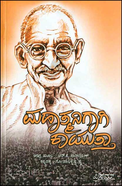 Mahatmanigagi Kayutta | ಮಹಾತ್ಮನಿಗಾಗಿ ಕಾಯುತ್ತಾ