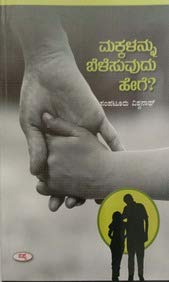 Makkalannu Belesuvudu Hege | ಮಕ್ಕಳನ್ನು ಬೆಳೆಸುವುದು ಹೇಗೆ