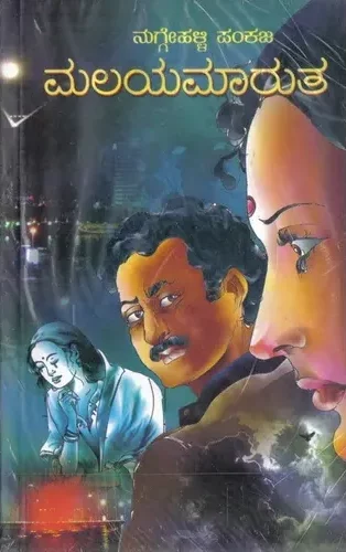 Malayamarutha | ಮಲಯಮಾರುತ