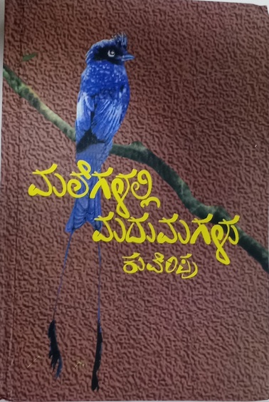 Malegalalli Madumagalu | ಮಲೆಗಳಲ್ಲಿ ಮದುಮಗಳು