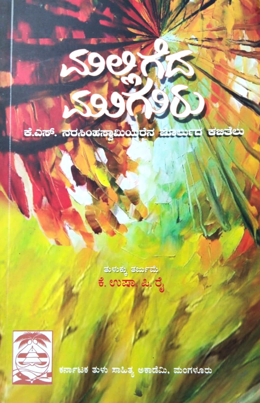 Malligeda Muguru | ಮಲ್ಲಿಗೆದ ಮುಗುರು