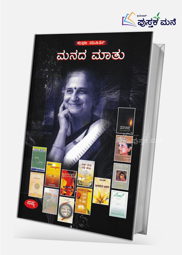 Manada Mathu | ಮನದ ಮಾತು