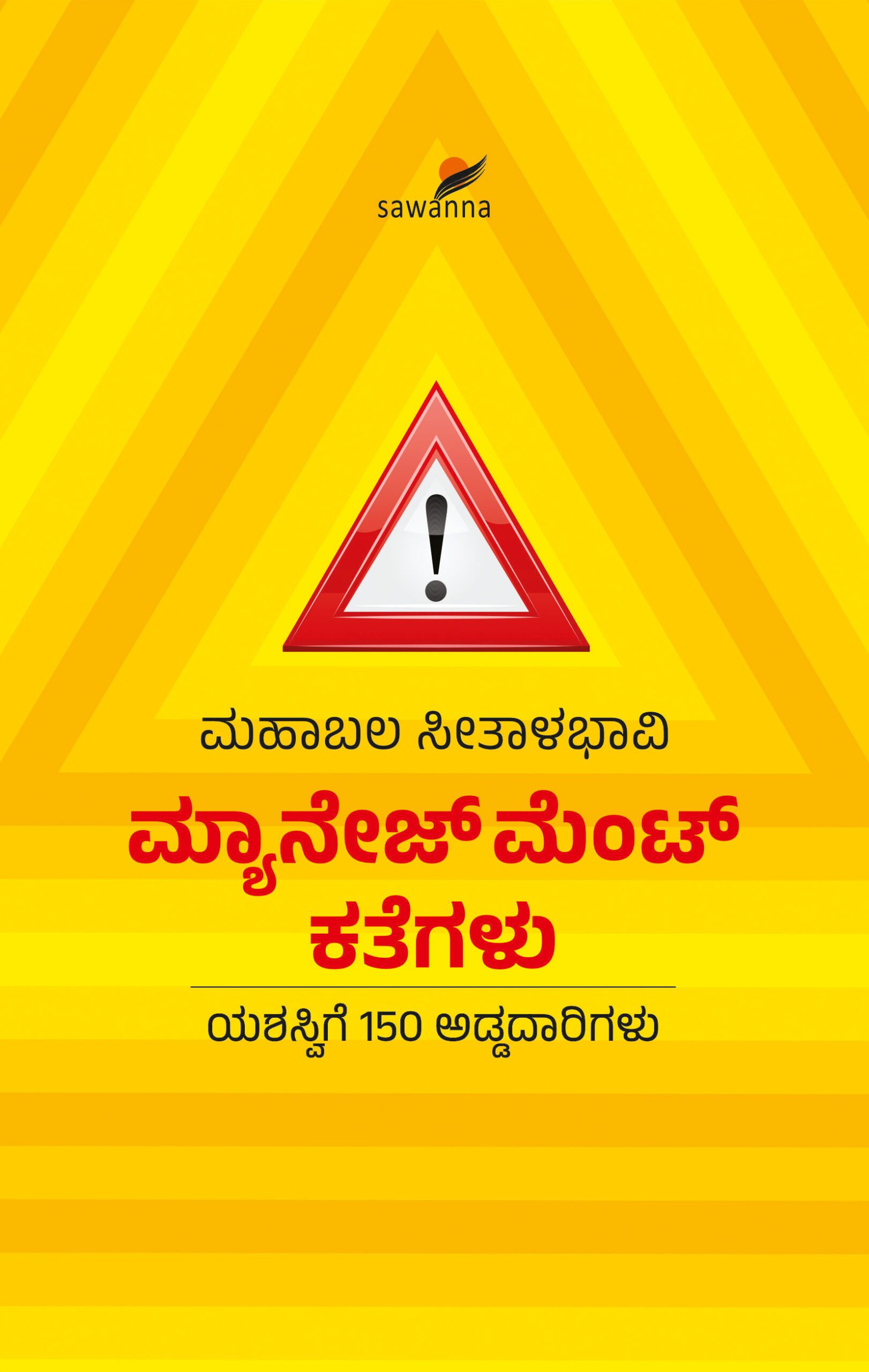 MANAGAEMENT KATHEGALU | ಮ್ಯಾನೇಜ್‌ಮೆಂಟ್‌ ಕತೆಗಳು