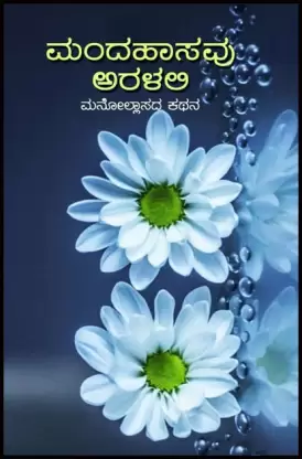 Mandahasavu Aralali | ಮಂದಹಾಸವು ಅರಳಲಿ