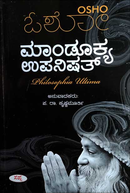 Mandukya Upanishad | ಮಾಂಡೂಕ್ಯ ಉಪನಿಷತ್