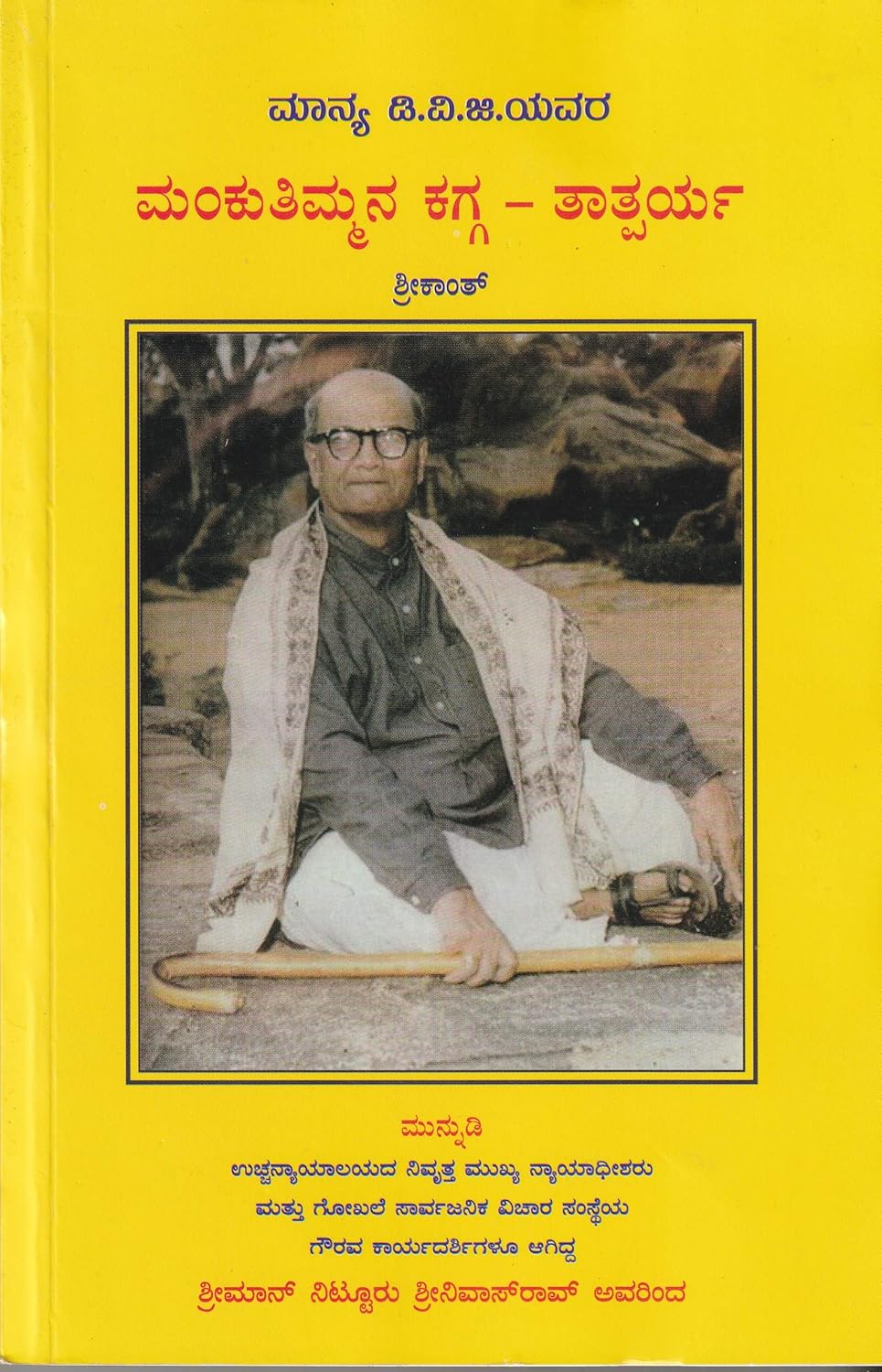 Mankuthimmana Kagga – Tathparya | ಮಂಕುತಿಮ್ಮನ ಕಗ್ಗ - ತಾತ್ಪರ್ಯ