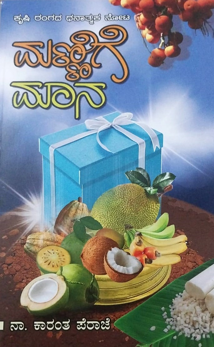 Manniga Maana | ಮಣ್ಣಿಗೆ ಮಾನ