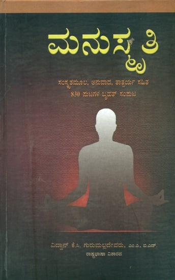 Manusmriti | ಮನುಸ್ಮ್ರಿತಿ