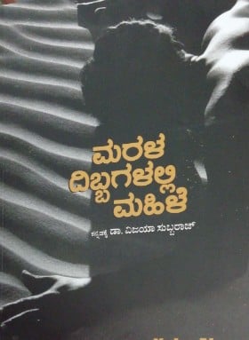 Marala Dibbagalalli Mahile | ಮರಳ ದಿಬ್ಬಗಳಲ್ಲಿ ಮಹಿಳೆ