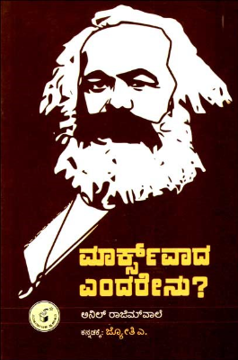 MARXVAADA ENDARENU | ಮಾರ್ಕ್ಸ್ ವಾದ ಎಂದರೇನು?