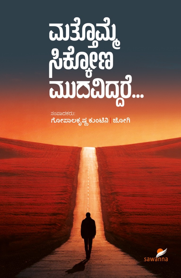 Mattomme Sikkona Mudaviddare... | ಮತ್ತೊಮ್ಮೆ ಸಿಕ್ಕೋಣ ಮುದವಿದ್ದರೆ...