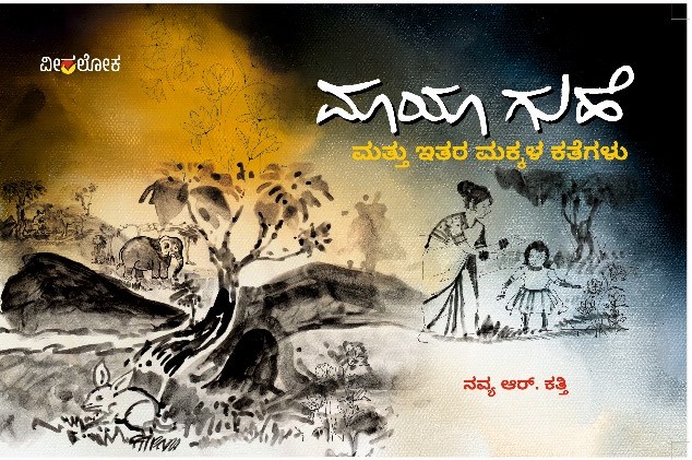 Maya Guhe | ಮಾಯಾ ಗುಹೆ
