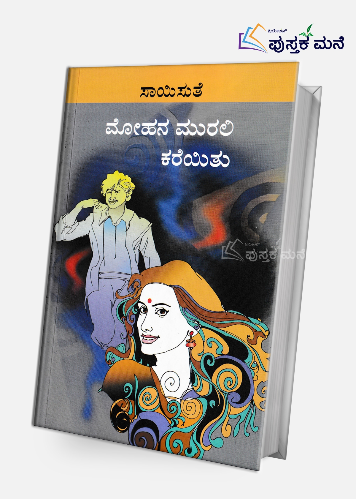 Mohana Murali Kareyithu | ಮೋಹನ ಮುರಲಿ ಕರೆಯಿತು