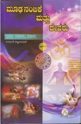 Moodhanambike Mattu Devaru  | ಮೂಢನಂಬಿಕೆ ಮತ್ತು ದೇವರು
