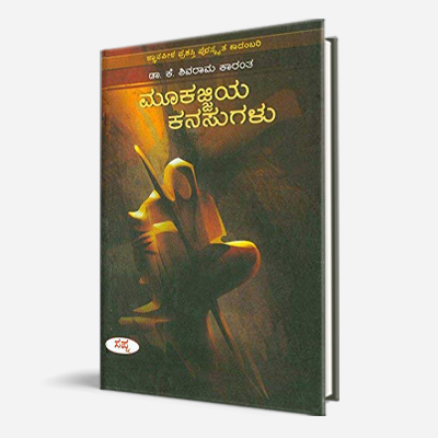 Mookajjiya Kanasugalu | ಮೂಕಜ್ಜಿಯ ಕನಸುಗಳು