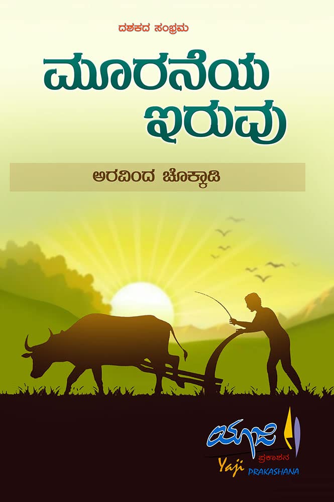 MOORANEYA IRUVU | ಮೂರನೆಯ ಇರುವು