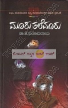 Mooru Thalemaaru | ಮೂರು ತಲೆಮಾರು