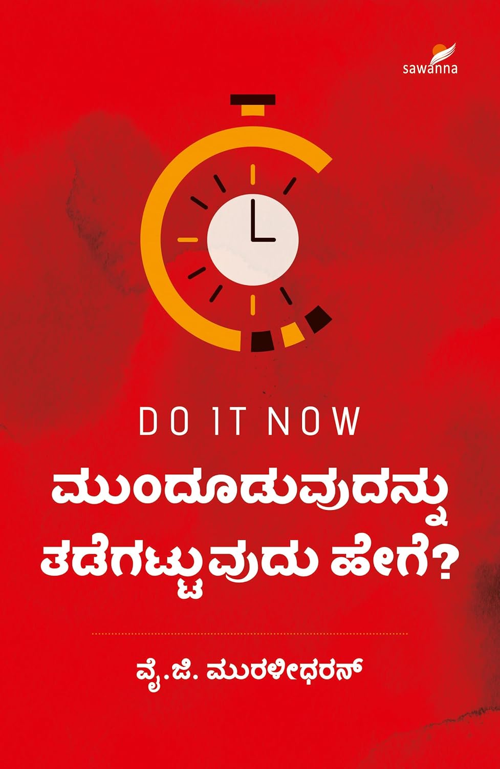 Munduduvudannu Tadegattuvudu Hege? | ಮುಂದೂಡುವುದನ್ನು ತಡೆಗಟ್ಟುವುದು ಹೇಗೆ?