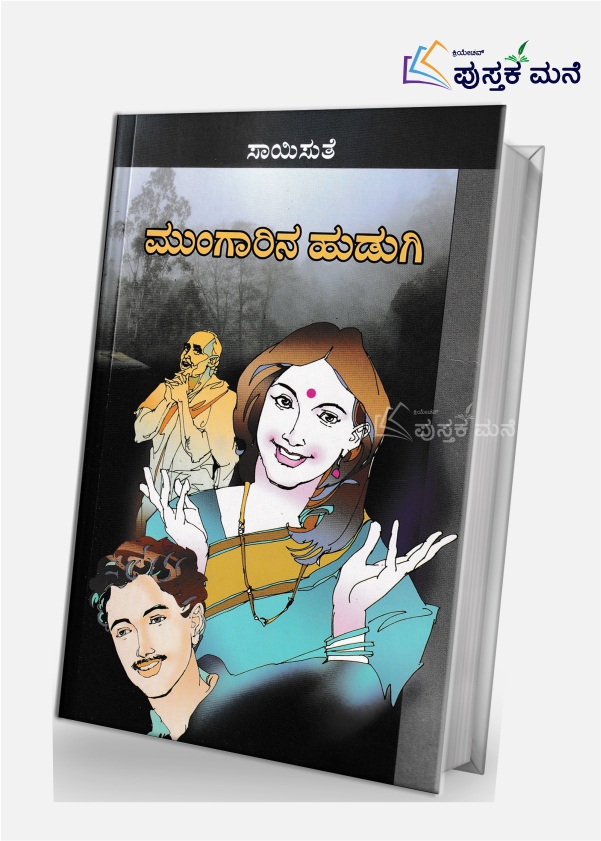 Mungarina Hudugi | ಮುಂಗಾರಿನ ಹುಡುಗಿ