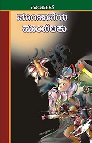 Munjaneya mumbelaku | ಮುಂಜಾನೆಯ ಮುಂಬೆಳಕು