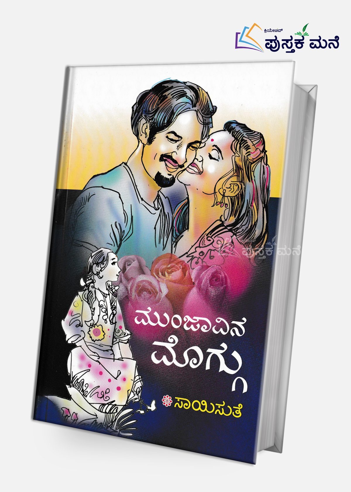 Munjavina Moggu | ಮುಂಜಾವಿನ ಮೊಗ್ಗು