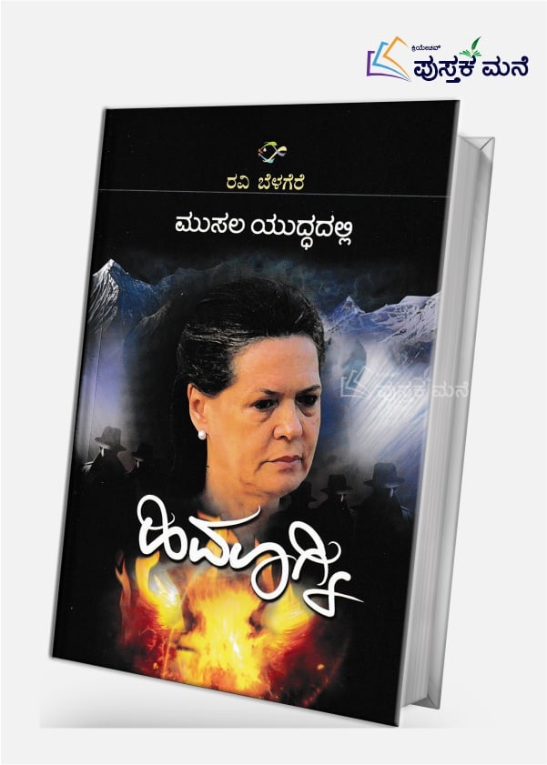 Musala Yuddhadalli Himagni | ಮುಸಲ ಯುದ್ಧದಲ್ಲಿ ಹಿಮಾಗ್ನಿ