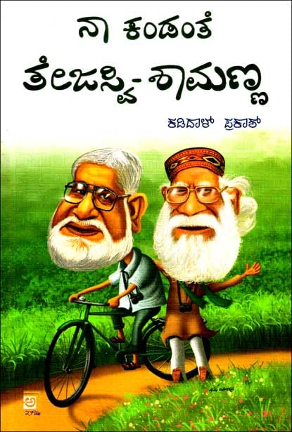 Naa Kandante Tejaswi Shamanna | ನಾ ಕಂಡಂತೆ ತೇಜಸ್ವಿ ಶಾಮಣ್ಣ