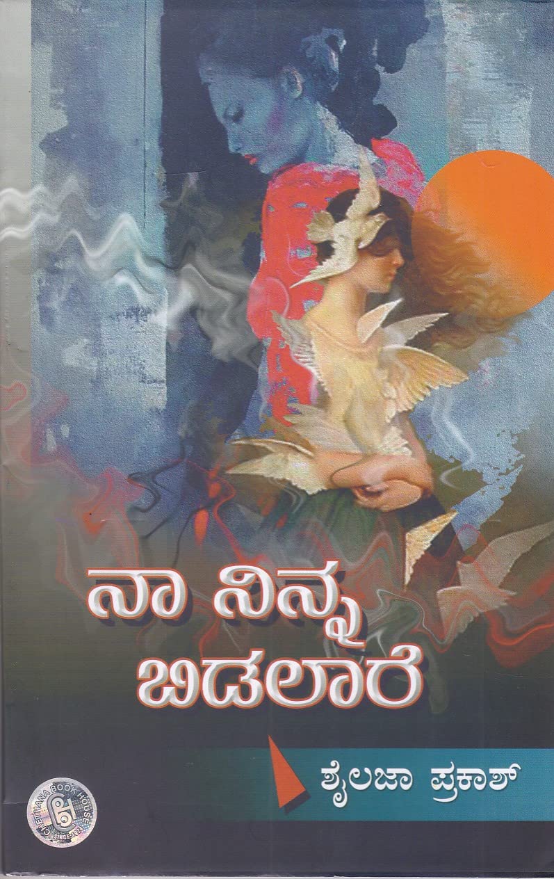 Naa Ninna Bidalare | ನಾ ನಿನ್ನ ಬಿಡಲಾರೆ