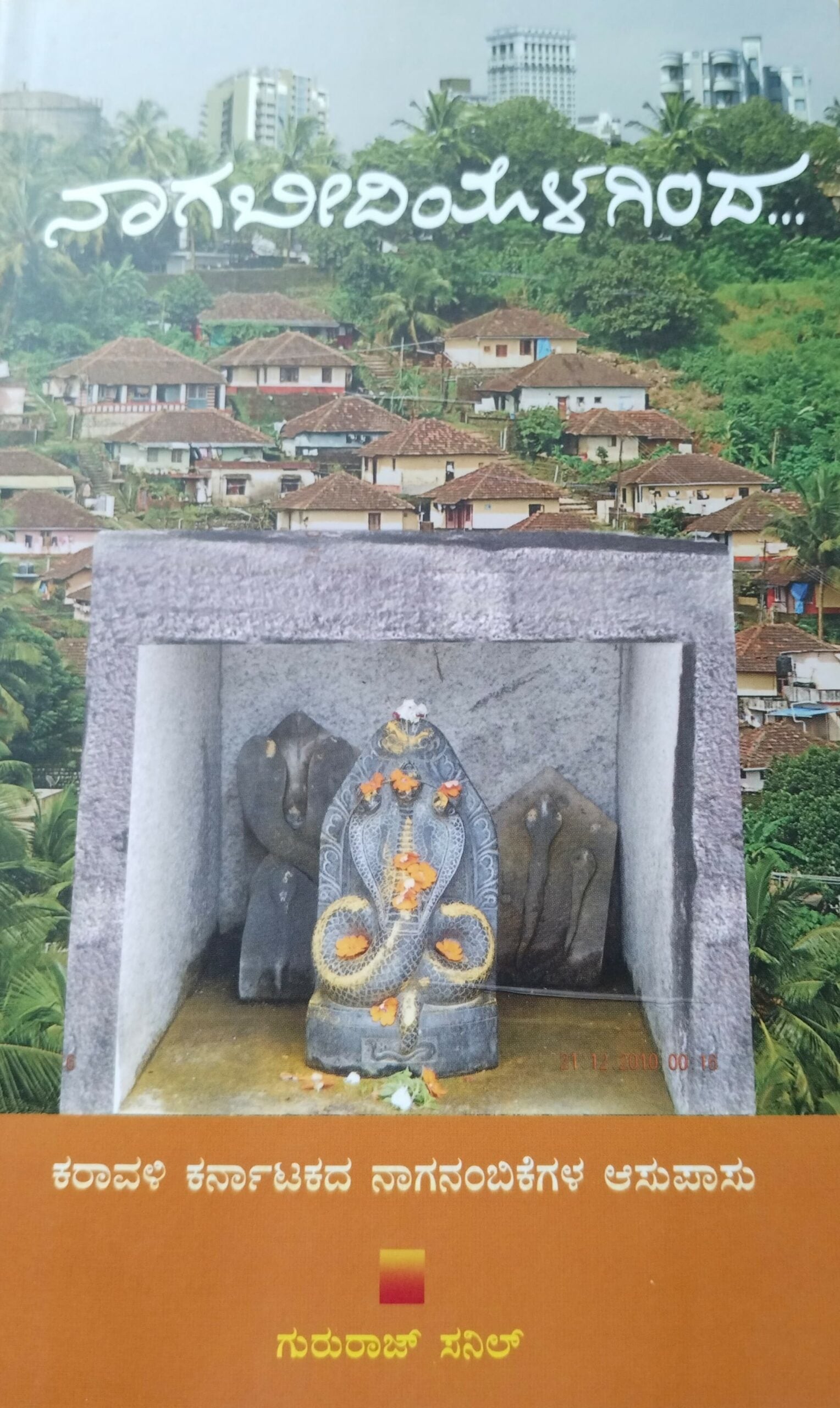 Naagabeediyolaginda | ನಾಗಬೀದಿಯೊಳಗಿಂದ
