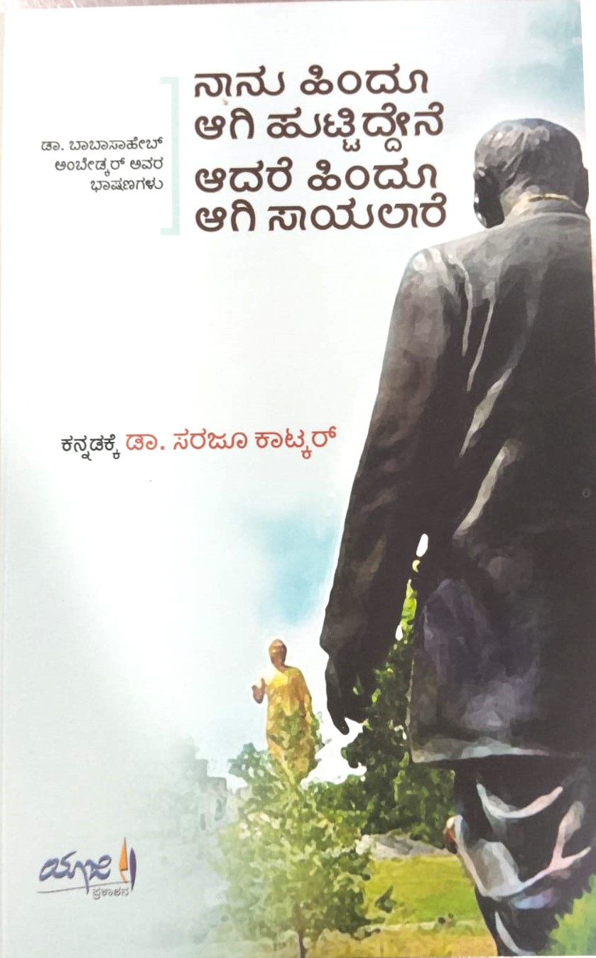 Naanu Hindu Aagi Huttiddene Aadare Hindu Aagi Saayalaare |ನಾನು ಹಿಂದೂ ಆಗಿ ಹುಟ್ಟಿದ್ದೇನೆ ಆದರೆ ಹಿಂದೂ ಆಗಿ ಸಾಯಲಾರೆ