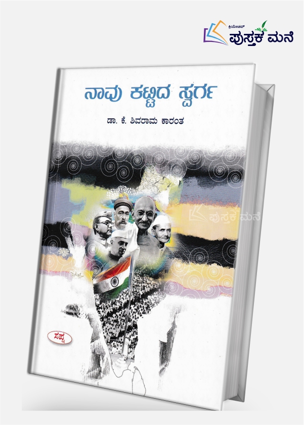 Naavu Kattida Svarga | ನಾವು ಕಟ್ಟಿದ ಸ್ವರ್ಗ