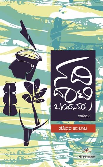 Nadi Daati Bandavaru | ನದಿ ದಾಟಿ ಬಂದವರು