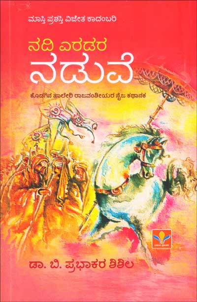 Nadi Yeradara Naduve | ನದಿ ಎರಡರ ನಡುವೆ