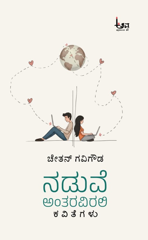 Naduve Antaravirali | ನಡುವೆ ಅಂತರವಿರಲಿ