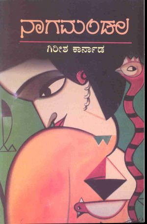 Nagamandala | ನಾಗಮಂಡಲ