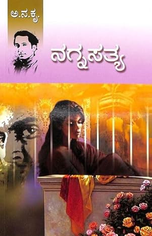 Nagna Sathya | ನಗ್ನ ಸತ್ಯ