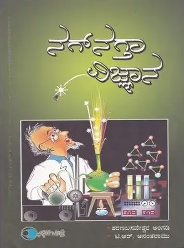 Nagnagtaa Vijnyaana | ನಗ್ ನಗ್ತಾ ವಿಜ್ಞಾನ