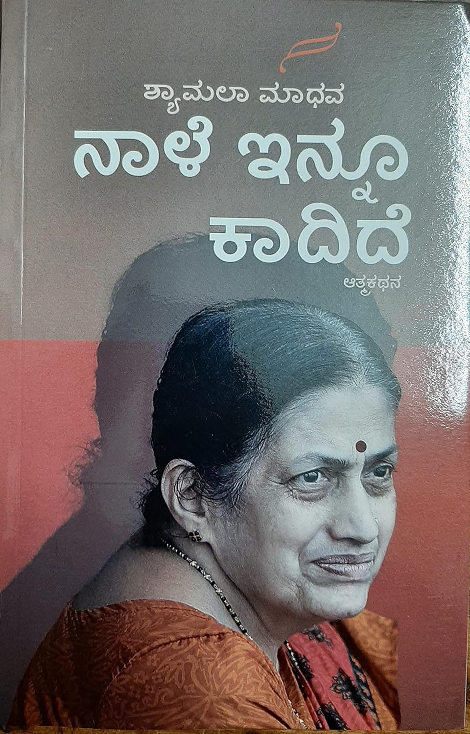 Nale Innu Kadide | ನಾಳೆ ಇನ್ನೂ ಕಾದಿದೆ
