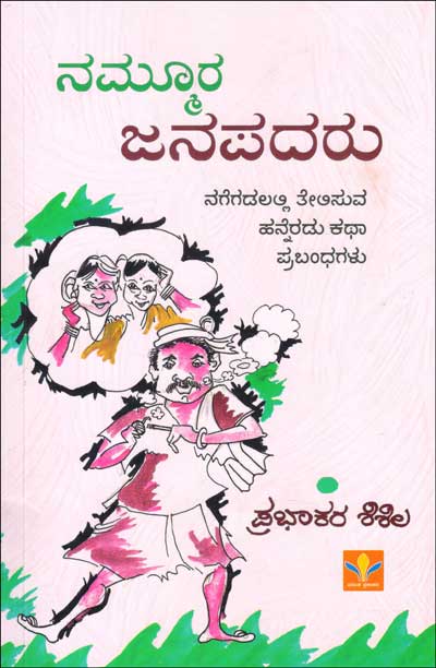 Nammoora Janapadaru | ನಮ್ಮೂರ ಜನಪದರು