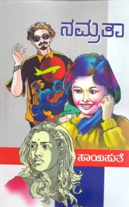 Namratha | ನಮ್ರತಾ