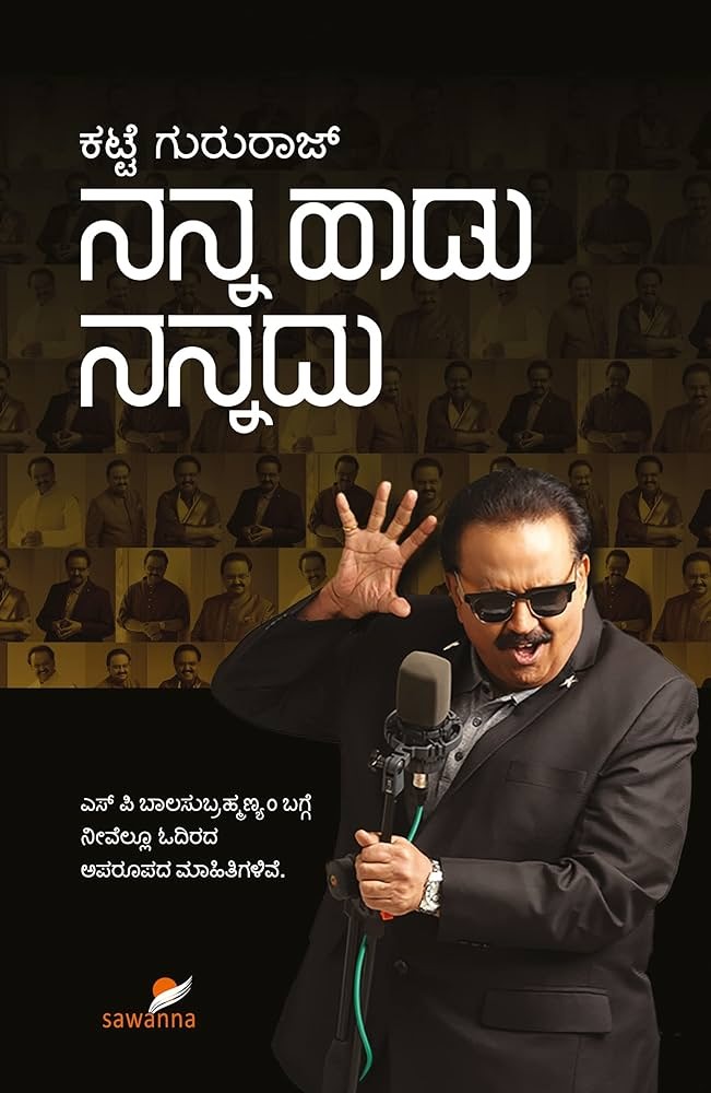 Nanna Haadu Nannadu | ನನ್ನ ಹಾಡು ನನ್ನದು