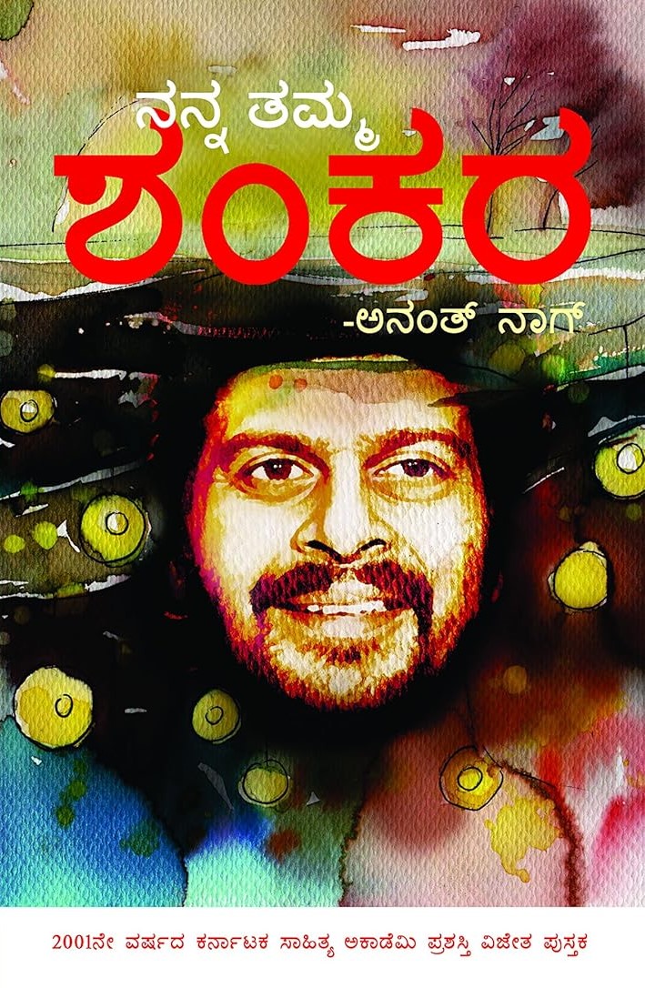 Nanna Tamma Shankara | ನನ್ನ ತಮ್ಮಾ ಶಂಕರ