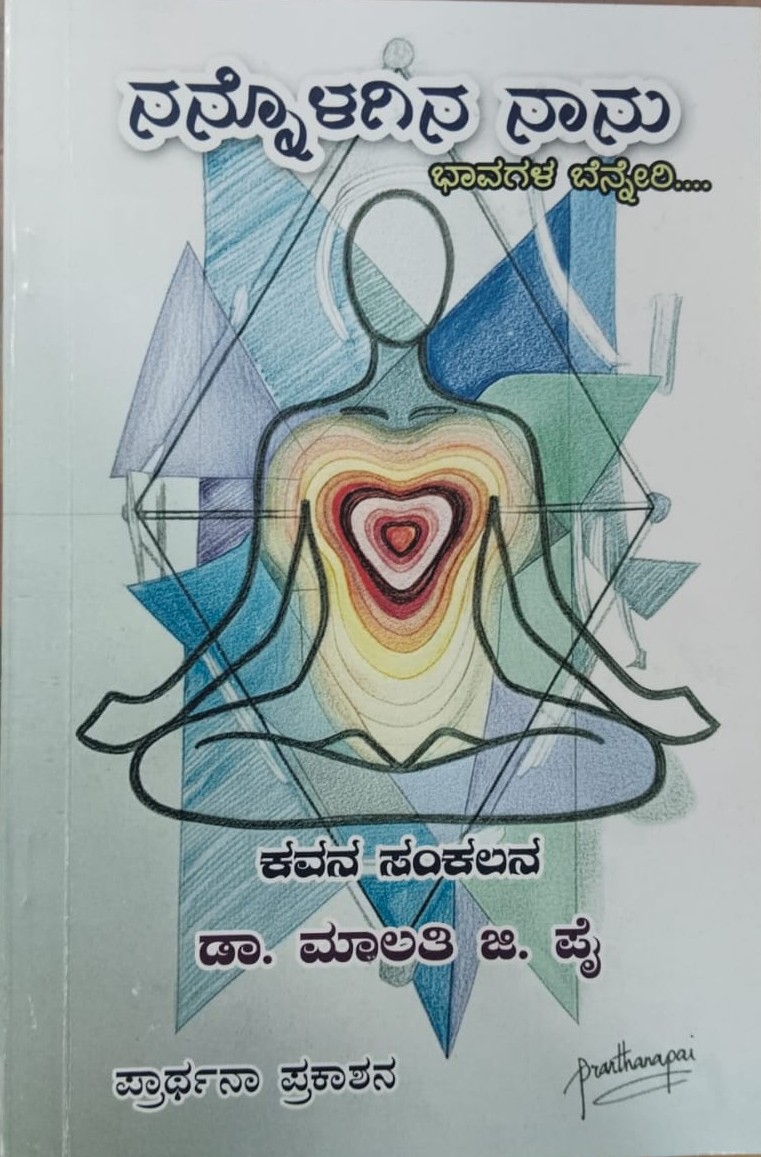 Nannolagina Nanu | ನನ್ನೊಳಗಿನ ನಾನು