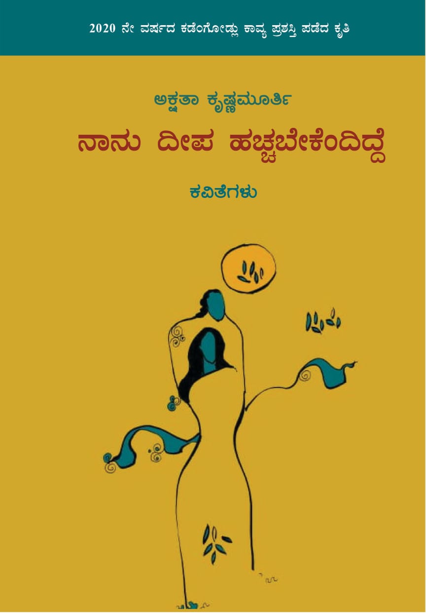 Nanu dipa haccabekendidde | ನಾನೂ ದೀಪ ಹಚ್ಚಬೇಕೆಂದಿದ್ದೆ