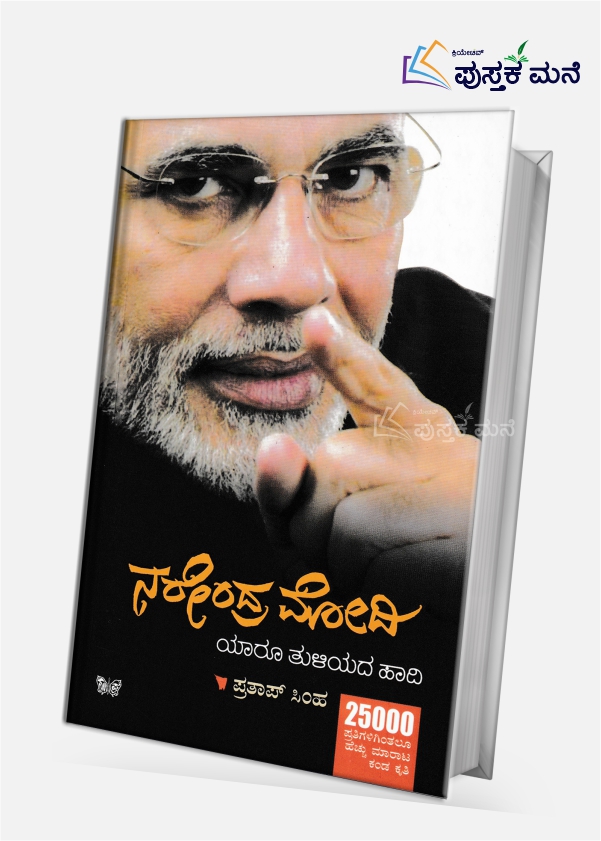 Narendra Modi - Yaru Tuliyada Hadi | ನರೇಂದ್ರ ಮೋದಿ - ಯಾರು ತುಳಿಯದ ಹಾದಿ